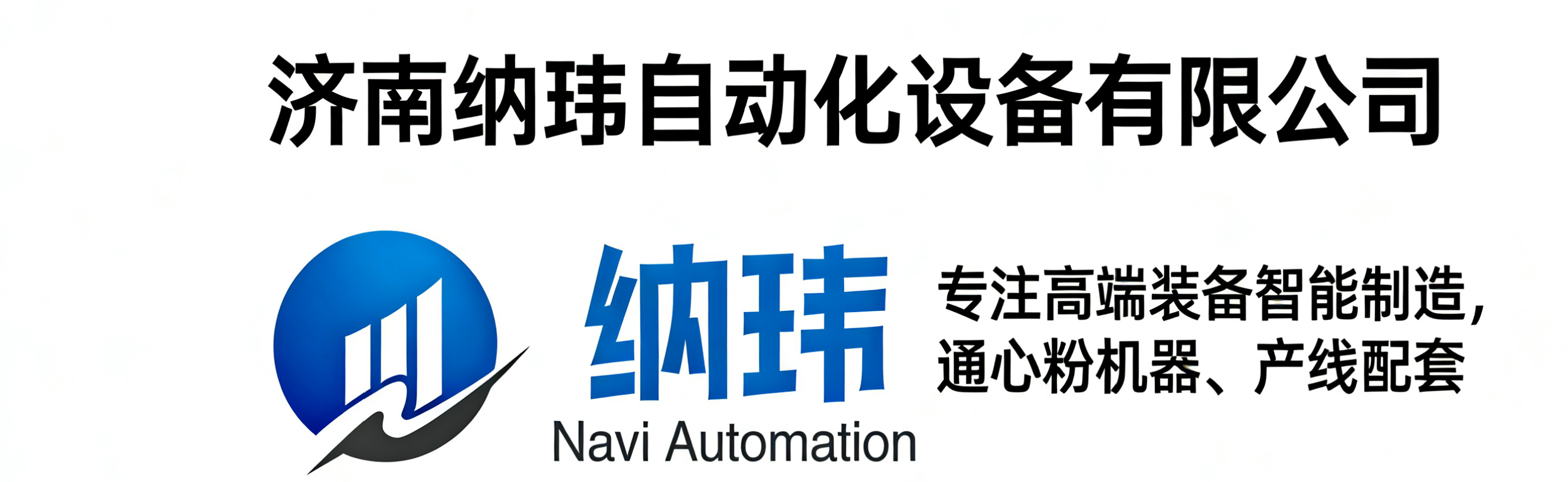 济南纳玮自动化设备有限公司